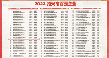 白丝尻逼权威发布丨2023绍兴市百强企业公布，长业建设集团位列第18位